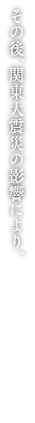 その後、関東大震災の影響により、