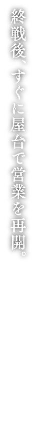 終戦後、すぐに屋台で営業を再開。