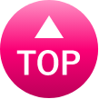 ページのTOPへ