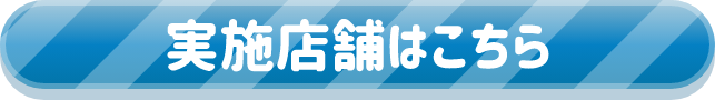 実施店舗はこちら