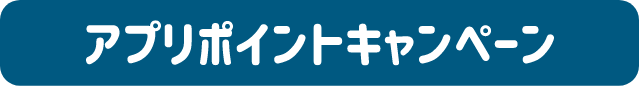 アプリポイントキャンペーン