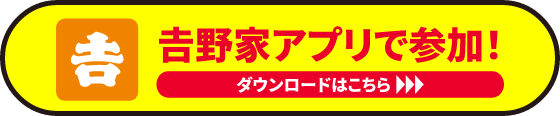 吉野家アプリで参加