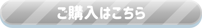 ご購入はこちら