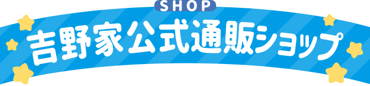 吉野家公式通販ショップ