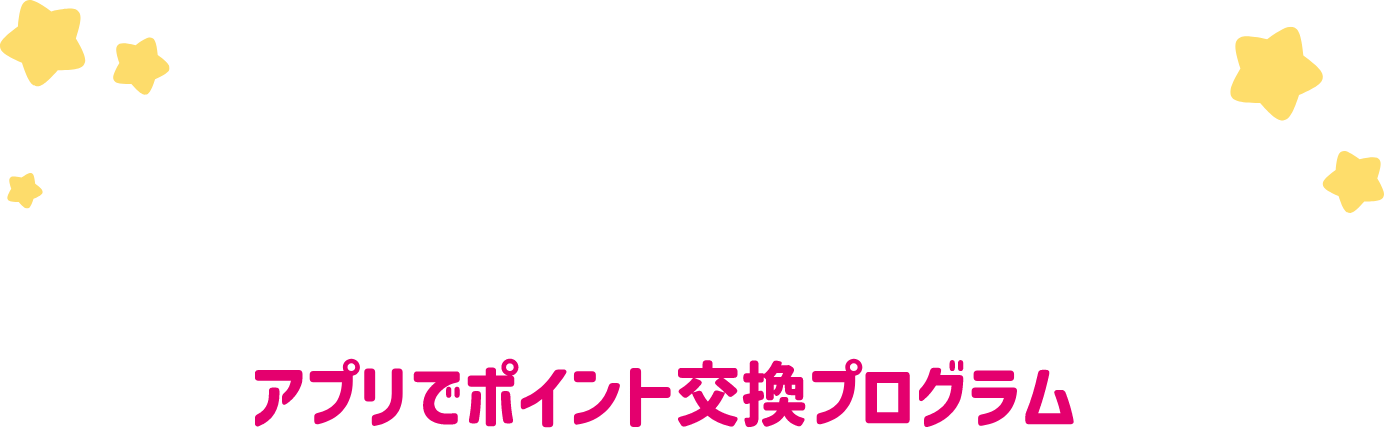 『カービィと吉野家まんぷく大作戦 アプリでポイント交換プログラム』