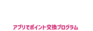 『カービィと吉野家まんぷく大作戦 アプリでポイント交換プログラム』