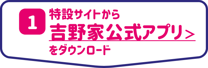 特設サイトから吉野家公式アプリをダウンロード