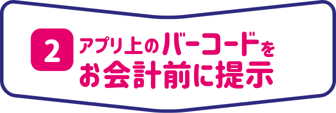 アプリ上のバーコードをお会計前に提示