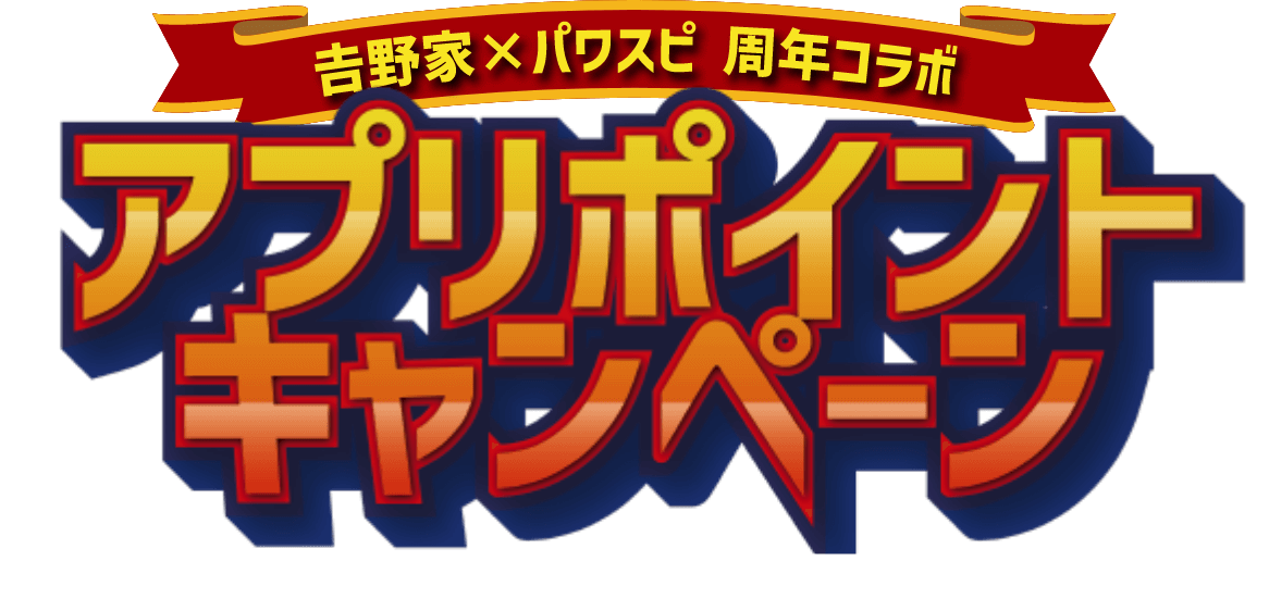 吉野家×パワスピ 周年コラボ/アプリポイントキャンペーン