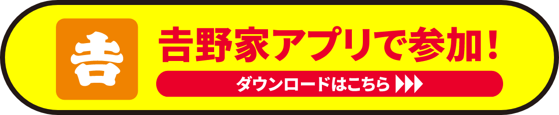 吉野家アプリで参加！