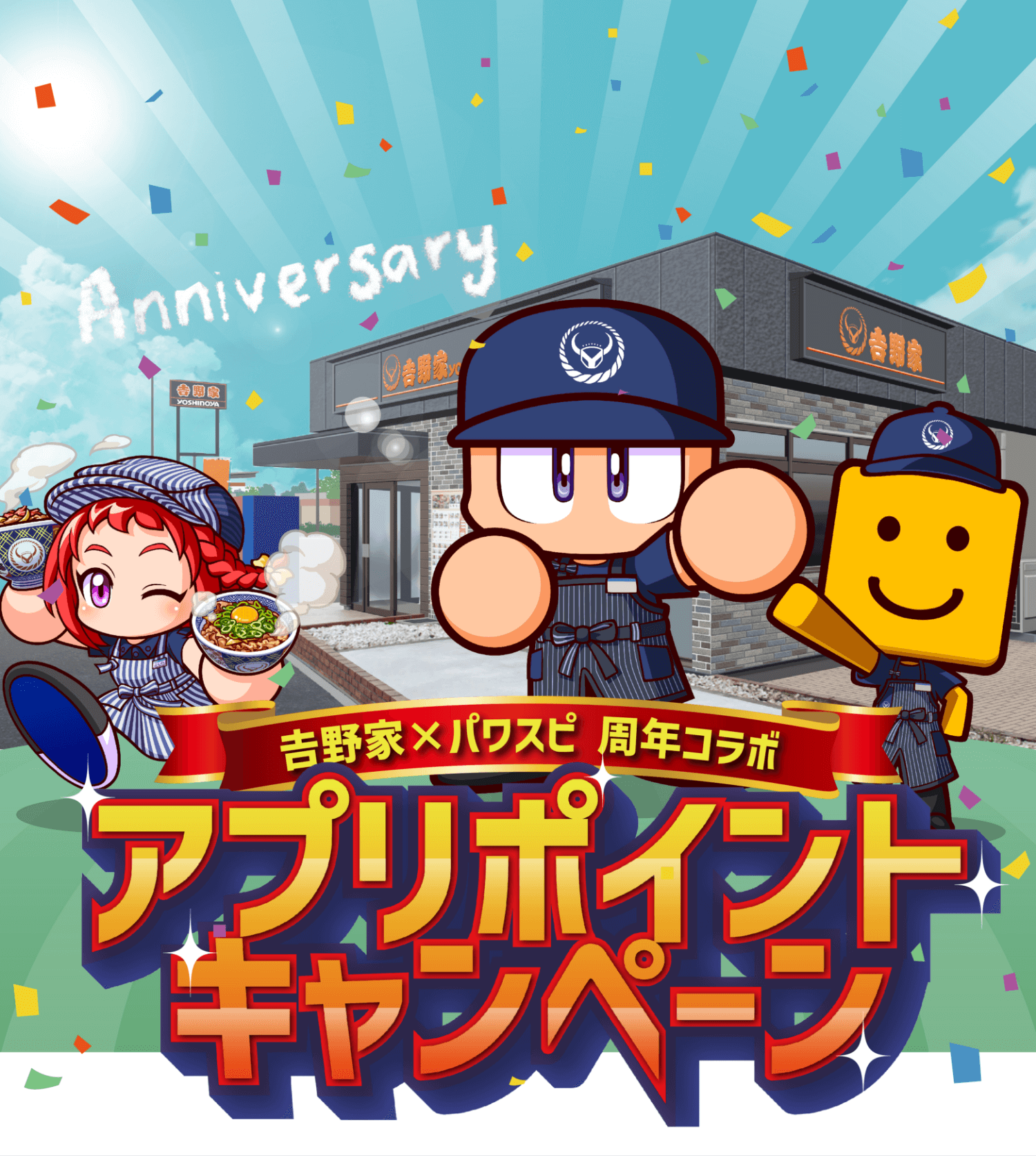 吉野家×パワスピ 周年コラボ アプリポイントキャンペーン