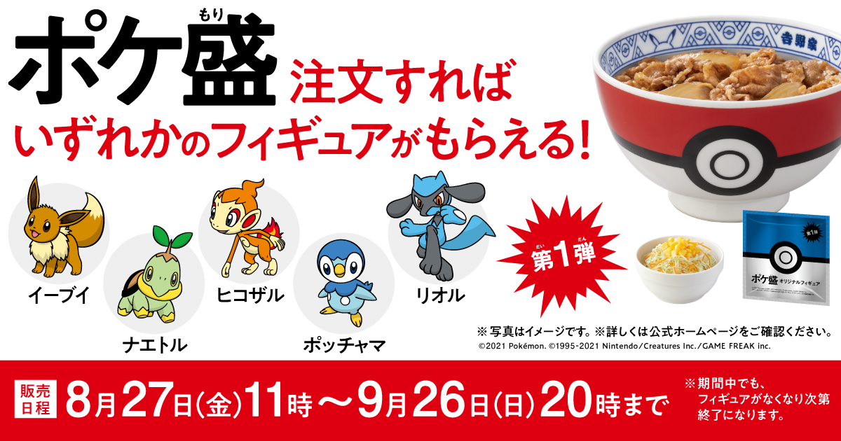 吉野家ポケ盛セットを食べてポケモンフィギュアをGET＆ポケ盛専用丼