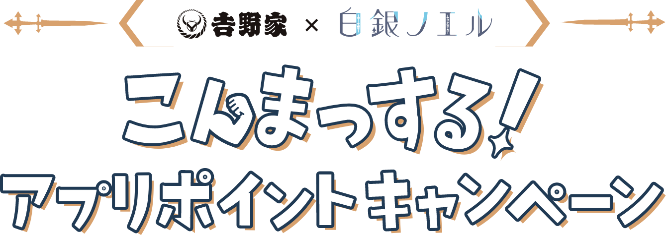 吉野家×白銀ノエル こんまっする！アプリポイントキャンペーン