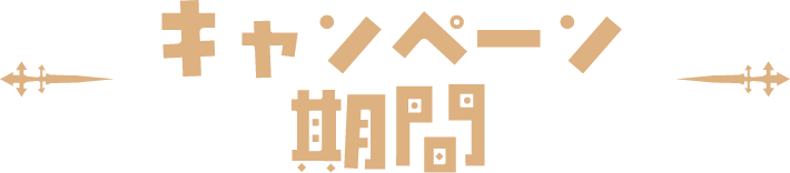 キャンペーン期間