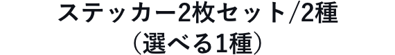 ステッカー2枚セット/2種（選べる1種）