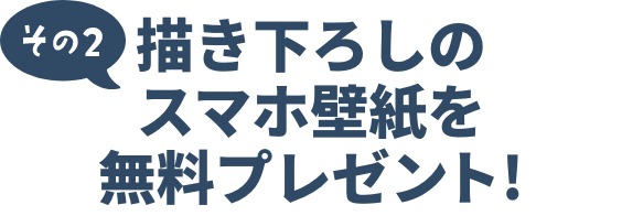 その2描き下ろしのスマホ壁紙を無料プレゼント!
