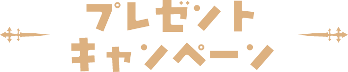 プレゼントキャンペーン