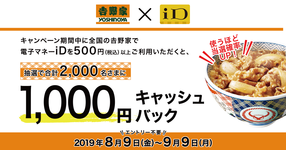 8月9日～】吉野家×iD『1,000円キャッシュバック』キャンペーン実施 ...