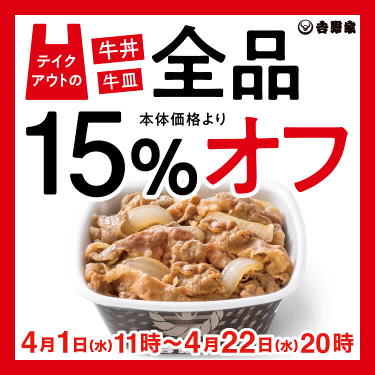 4月1日 4月22日 テイクアウト牛丼 牛皿15 オフキャンペーン 吉野家公式ウェブサイト