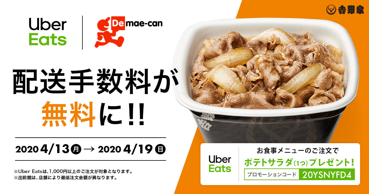 4月13日 4月19日 Uber Eats 出前館で配送手数料が無料に 吉野家公式ウェブサイト