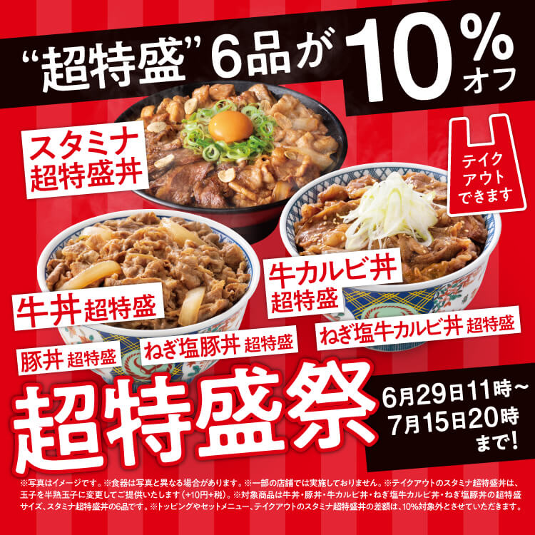 6月29日～7月15日】『超特盛祭』実施。超特盛サイズが10％オフ