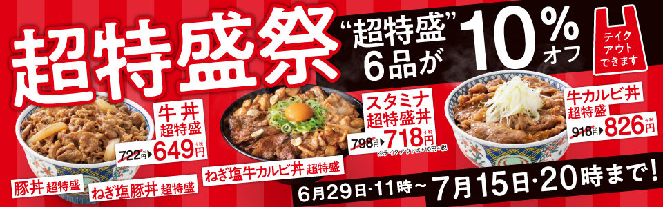 『超特盛祭』【6月29日11時～7月15日20時まで！】「超特盛」6品が10%オフ