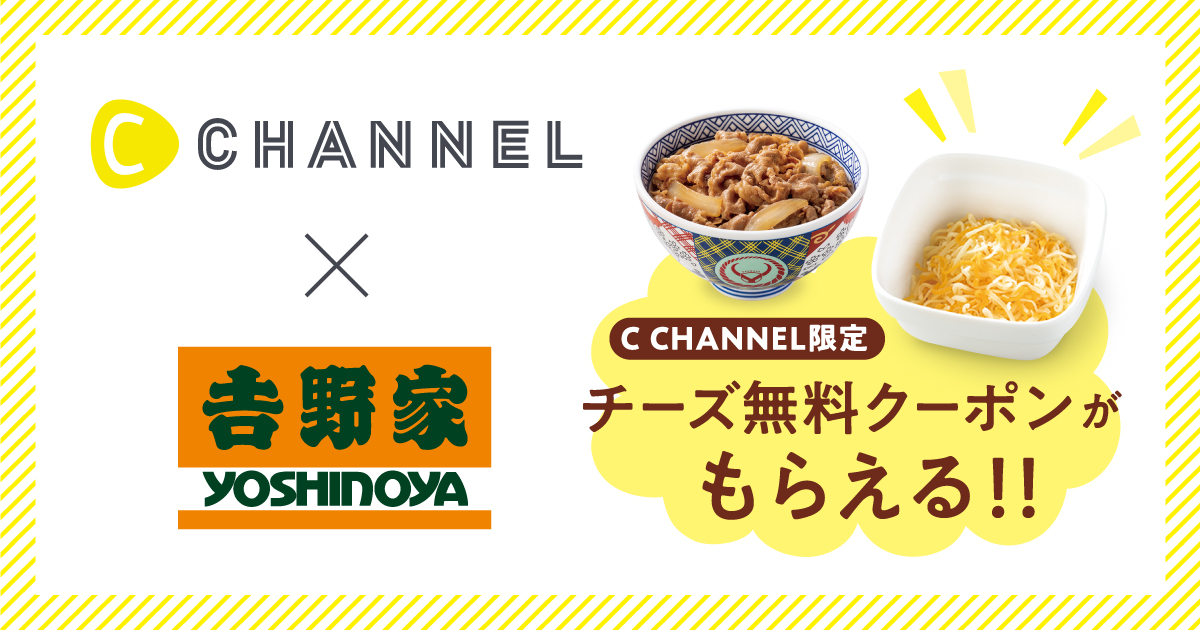 12月11日〜2月28日】CCHANNEL×吉野家コラボキャンペーン！ | 吉野家