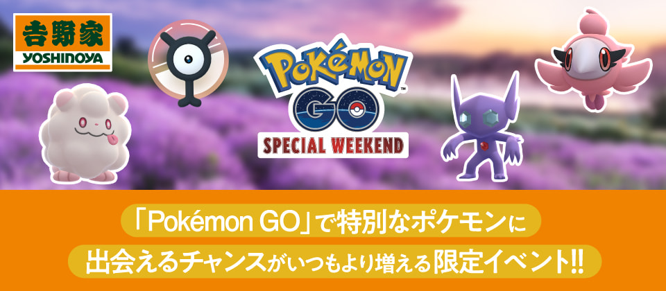 POKEMON GO SPECIAL WEEKEND / 「Pokemon GO」で特別なポケモンに出会えるチャンスがいつもより増える限定イベント！！