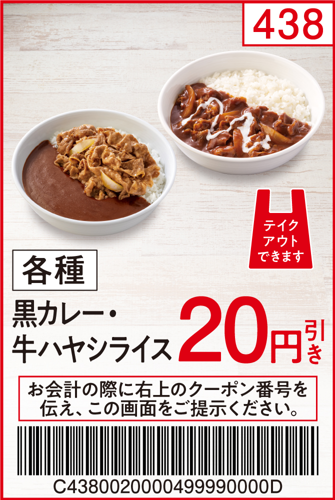 各種黒カレー・牛ハヤシライス20円引き | 吉野家公式ホームページ