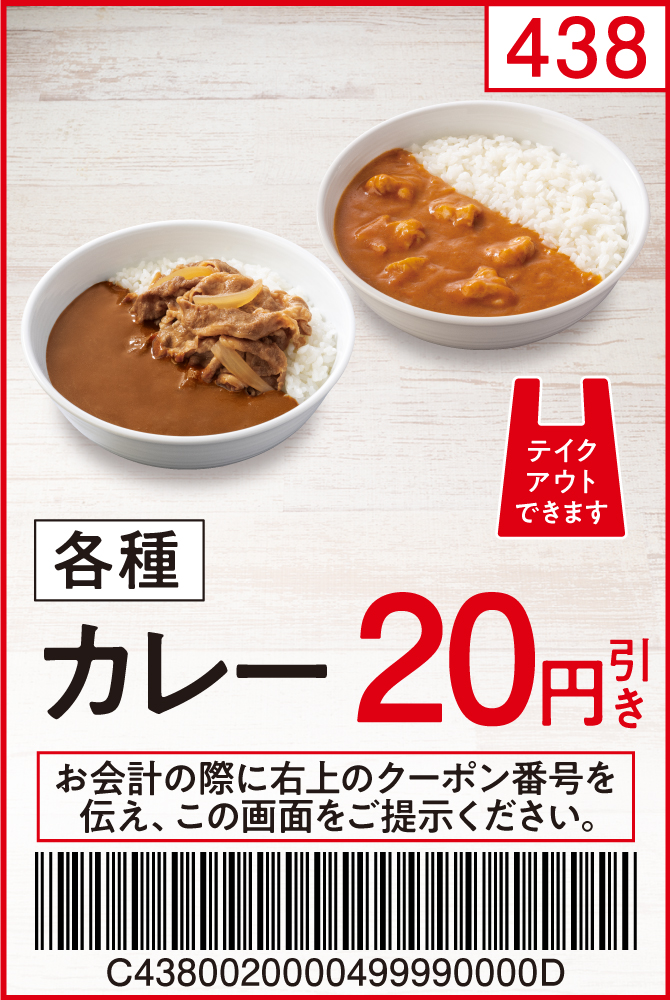 各種カレー20円引き