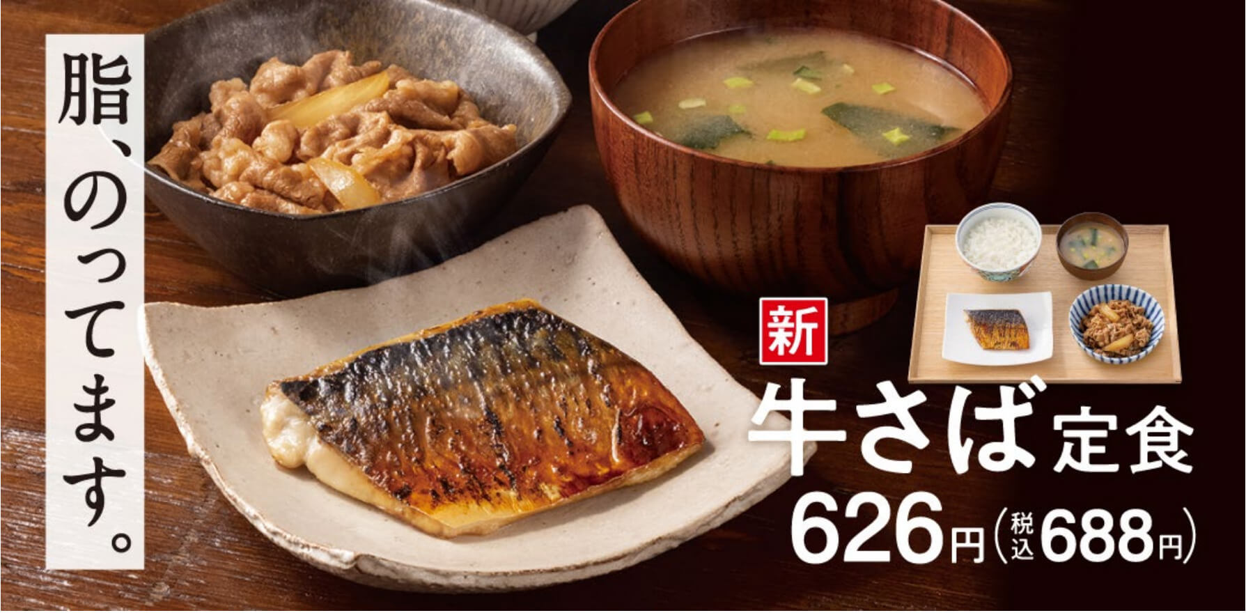 牛さば定食 626円（税込688円）