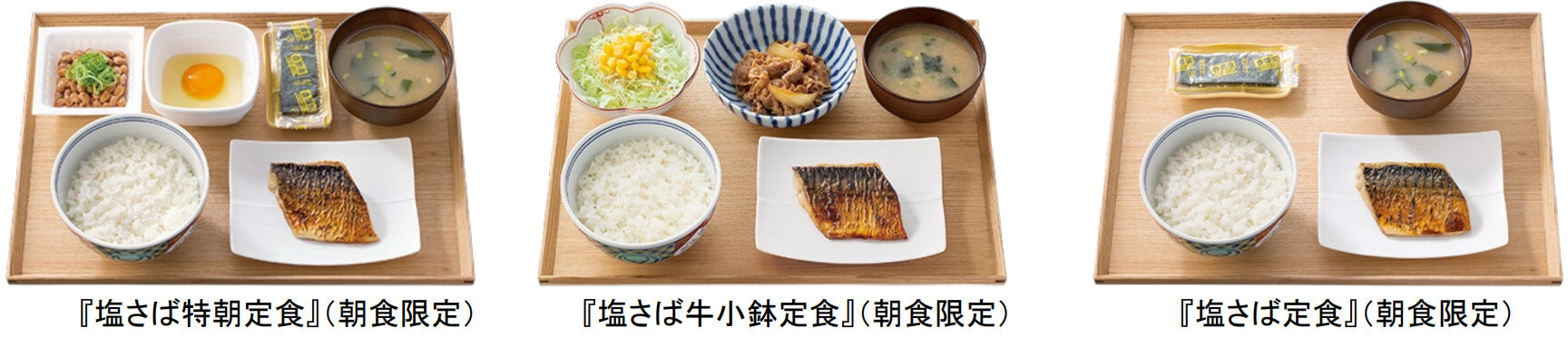 塩さば特朝定食(朝食限定)と塩さば牛小鉢定食(朝食限定)と塩さば定食（朝食限定）の写真