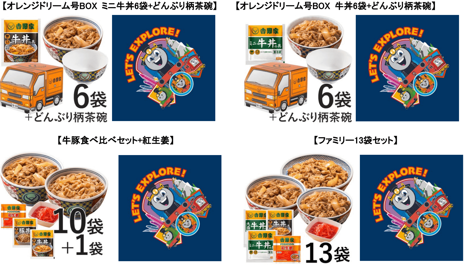 左上 オレンジドリーム号BOX ミニ牛丼6袋+どんぶり柄茶碗】、右上 【オレンジドリーム号BOX 牛丼6袋+どんぶり柄茶碗】、左下　【牛豚食べ比べセット+紅生姜】 、右下 【ファミリー13袋セット】 