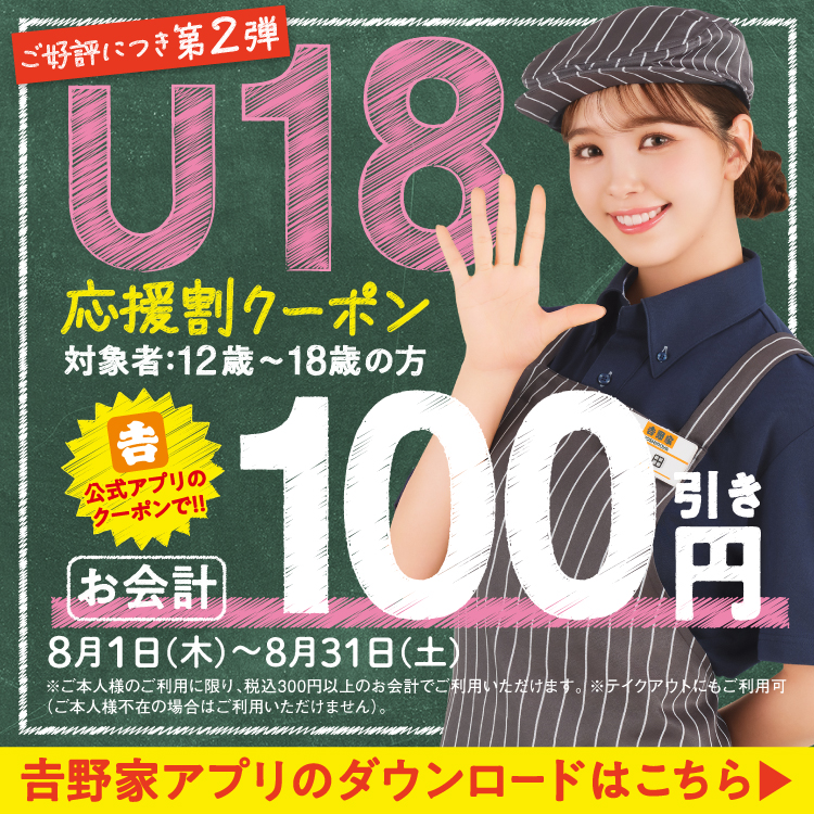 U18応援割クーポンキャンペーン