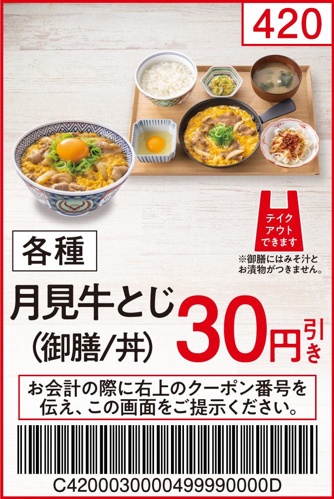 各種月見牛とじ（御膳/丼）30円引き | 吉野家公式ホームページ