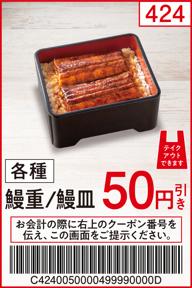 各種鰻重/鰻皿50円引き | 吉野家公式ホームページ