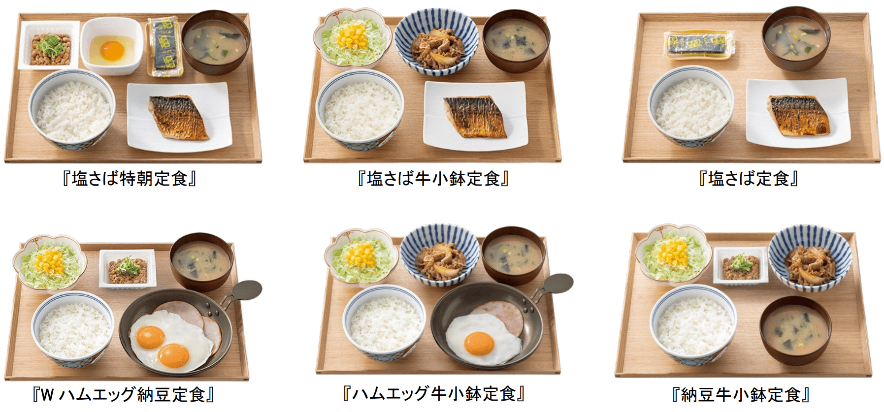 塩さば特朝定食/塩さば牛小鉢定食/塩さば定食/Wハムエッグ納豆定食/ハムエッグ牛小鉢定食/納豆牛小鉢定食