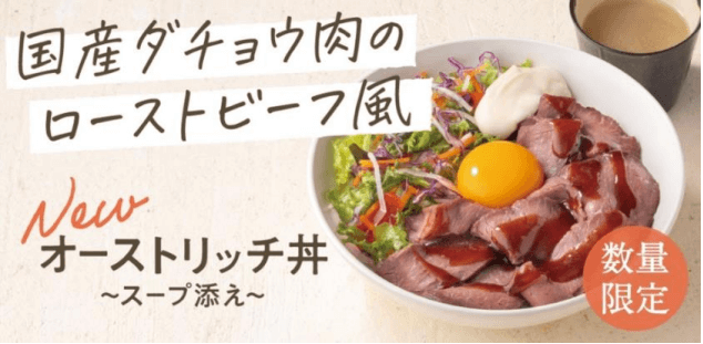 オーストリッチ丼 〜スープ添え〜のバナー