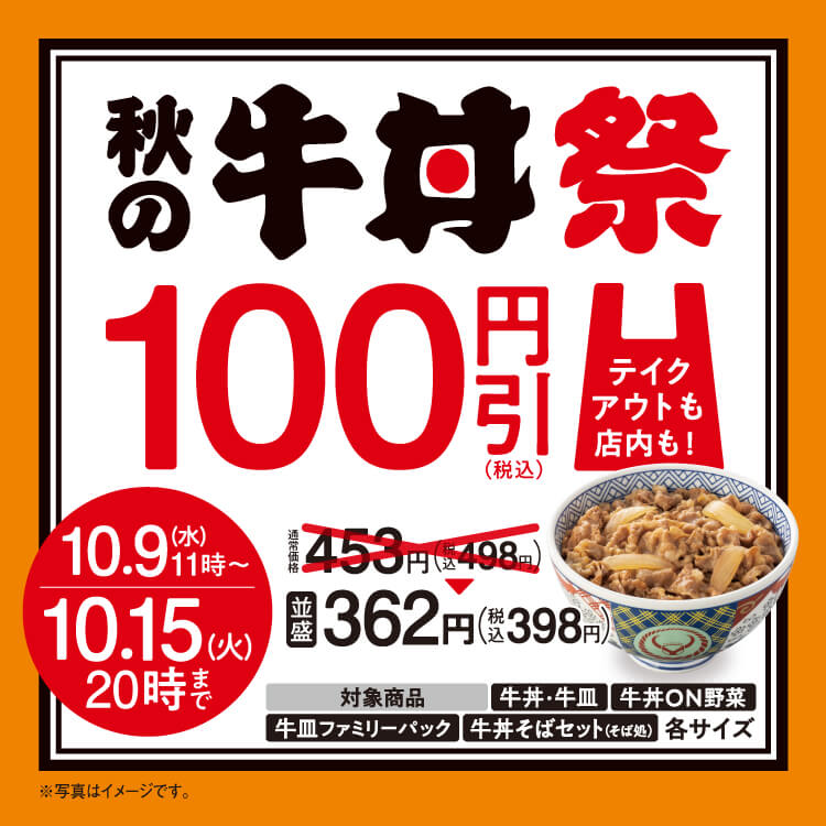 「秋の牛丼祭」開催！牛丼・牛皿が100円引き！のバナー