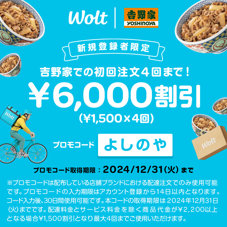 Wolt新規登録者限定！吉野家での初回注文4回まで¥6,000割引き