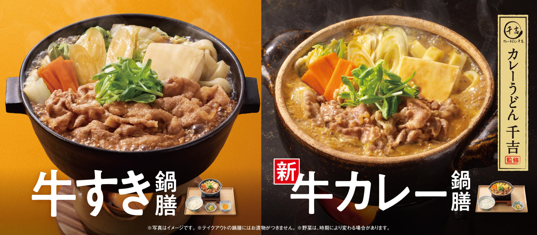 季節商品人気No.1「牛すき鍋膳」＆新登場！「牛カレー鍋膳」販売開始のバナー