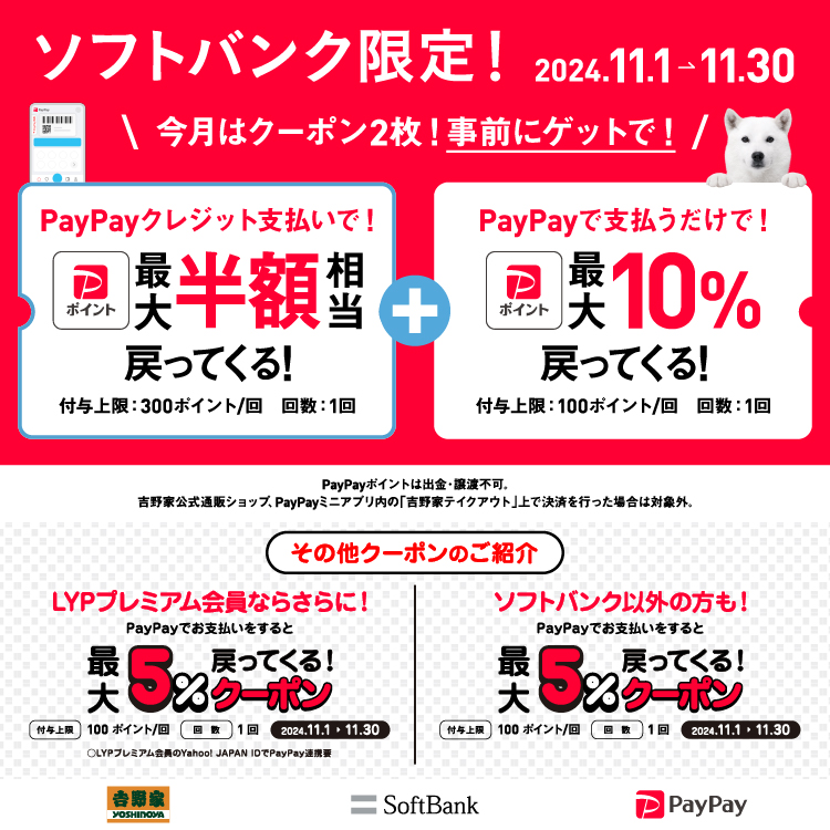 ソフトバンク限定！事前にゲットで！PayPayポイントが戻ってくる！