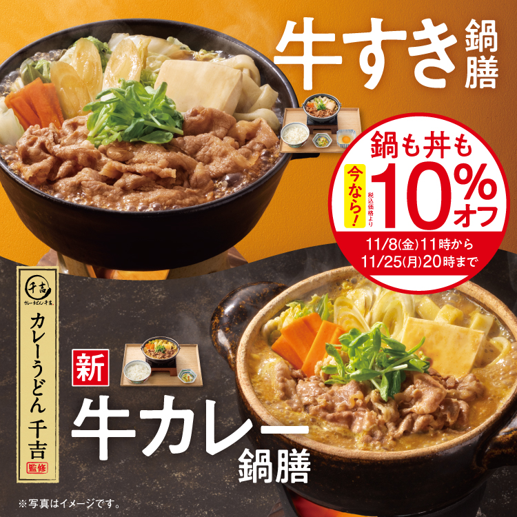 今なら！「牛すき鍋膳」「牛カレー鍋膳」が10％オフとなる『牛すき祭』開催！