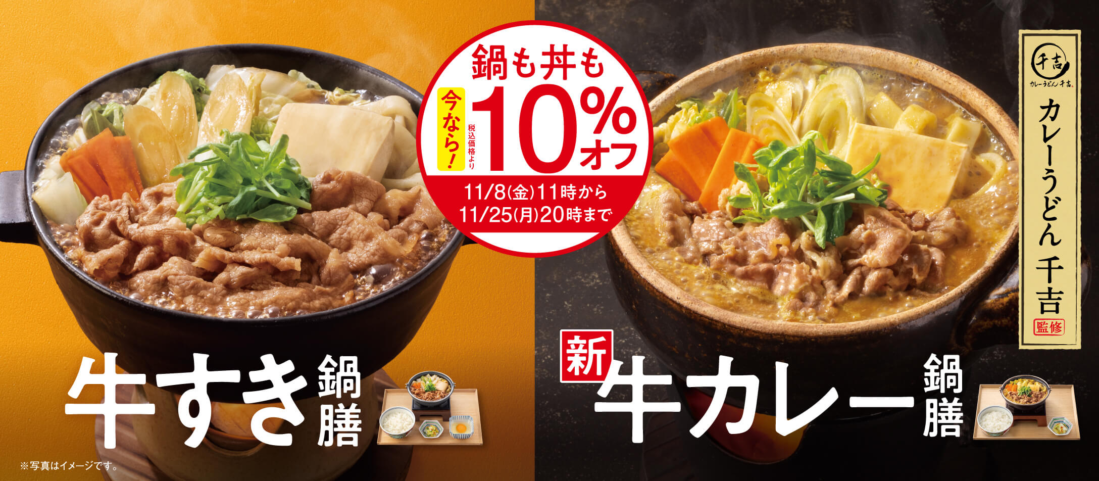 今なら！「牛すき鍋膳」「牛カレー鍋膳」が10％オフとなる『牛すき祭』開催！