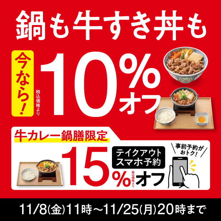 鍋も牛すき丼も10%オフのバナー