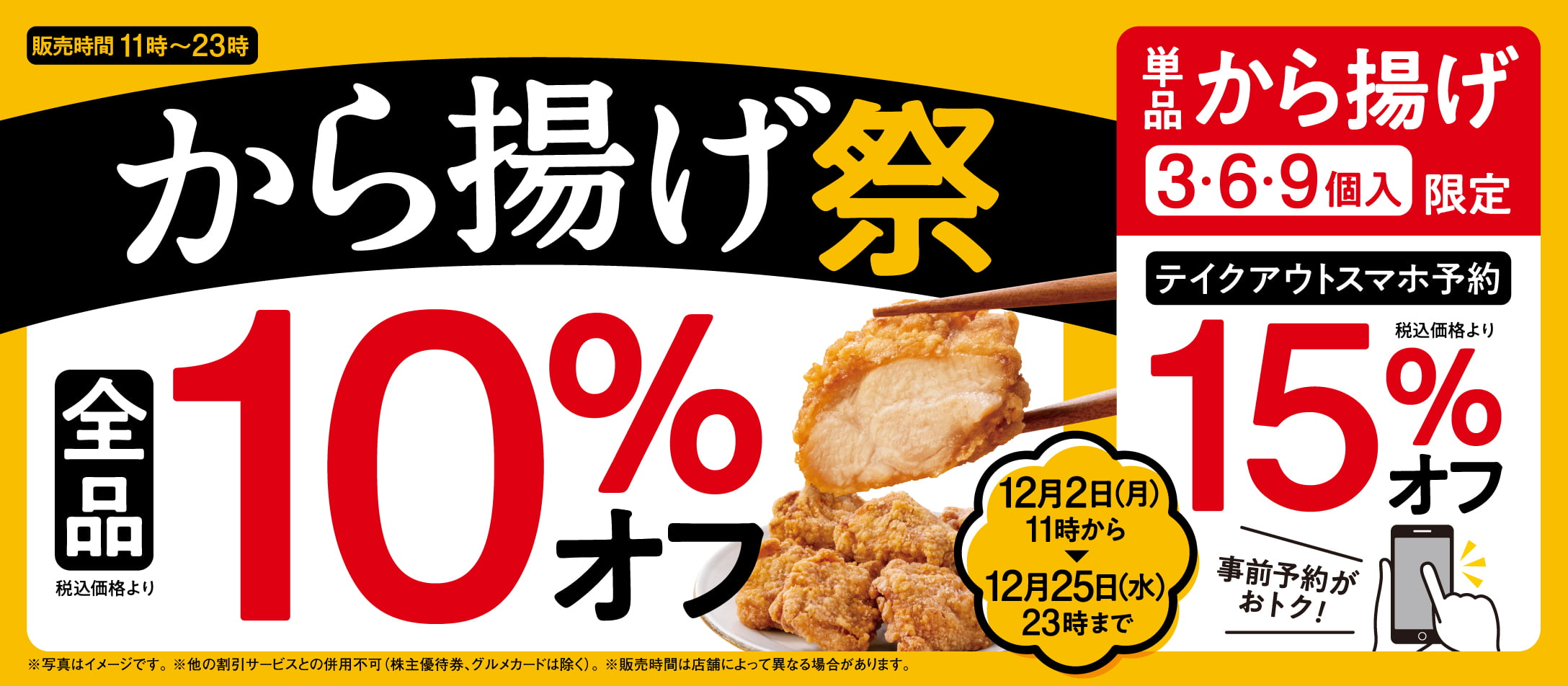 から揚げ全品10％オフ『から揚げ祭』開催！