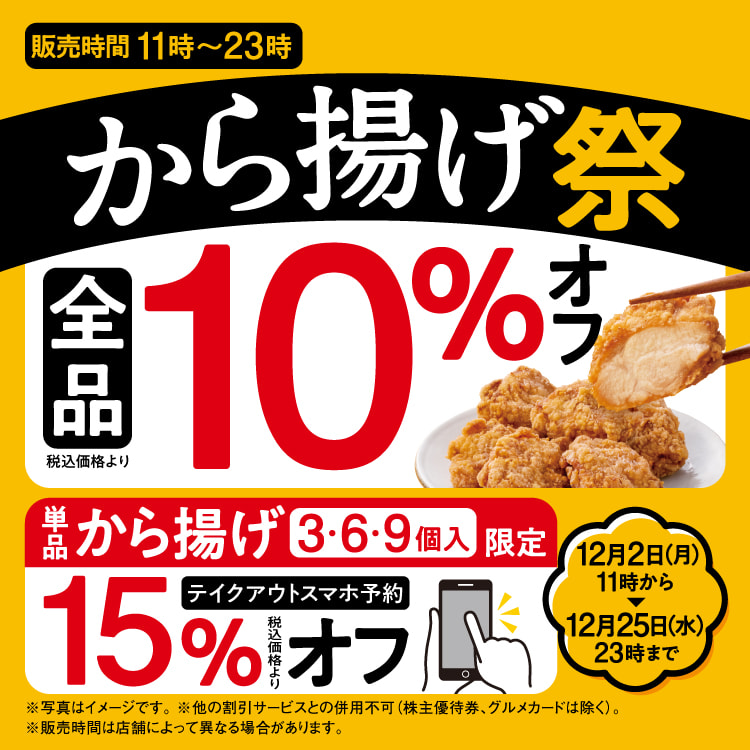 から揚げ全品10％オフ『から揚げ祭』開催！