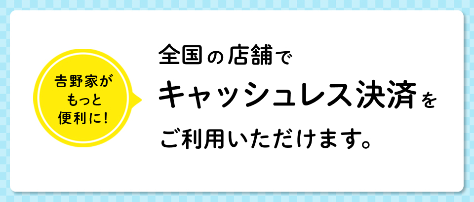 電子マネーICカードでお支払い可能