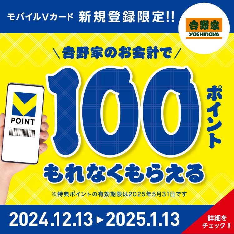 モバイルVカード新規登録限定！吉野家のお会計で100ポイントもれなくもらえる！