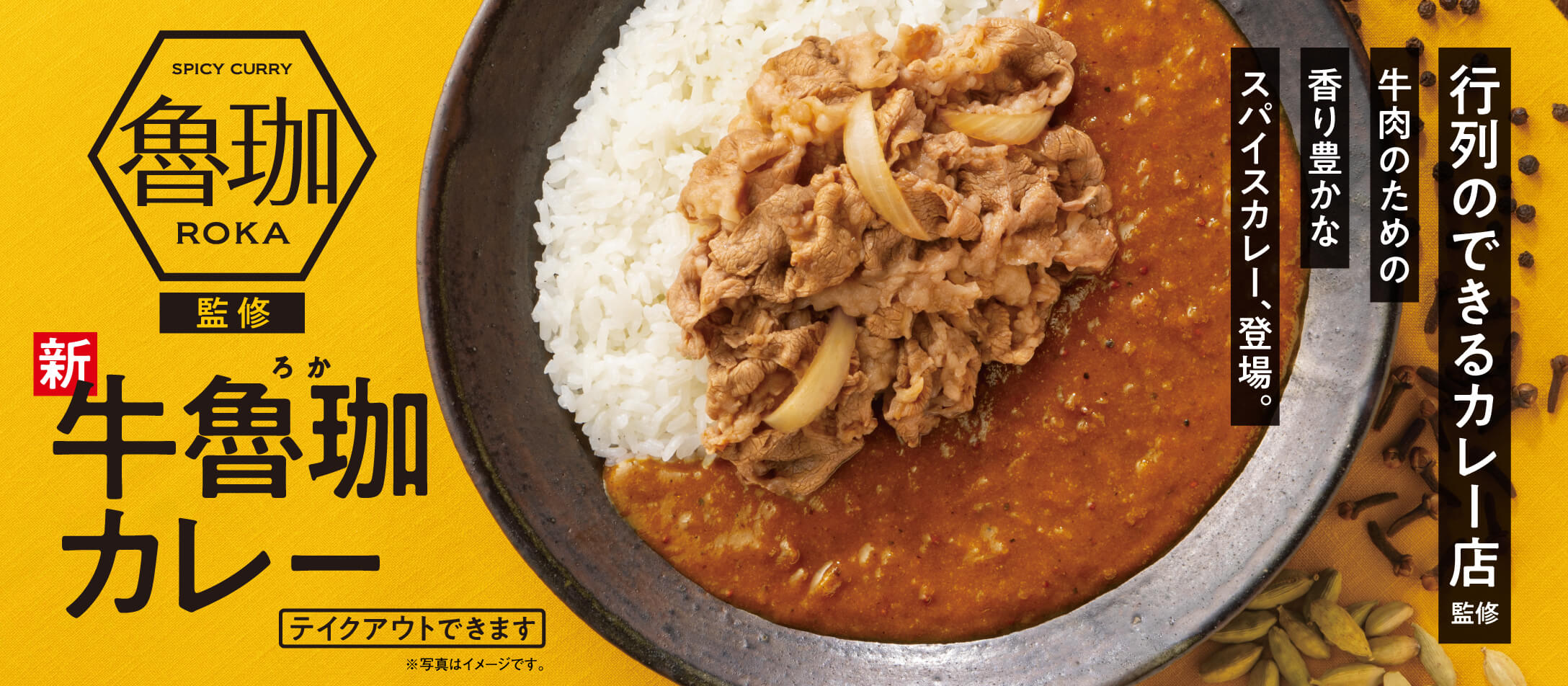 期間限定販売！「SPICY CURRY 魯珈」が監修した「牛魯珈カレー」・「肉だく牛魯珈カレー」